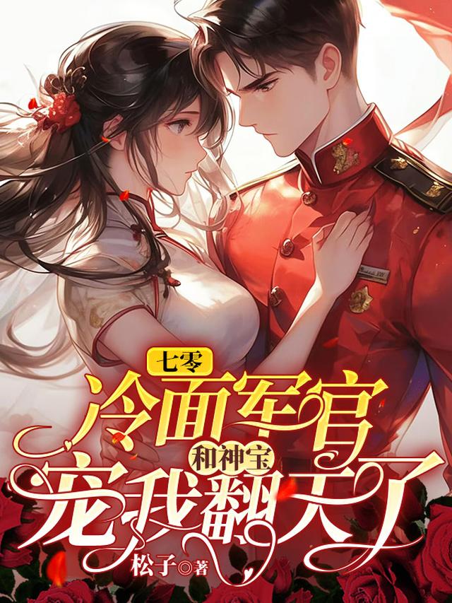 七零：冷面军官和神宝宠我翻天了