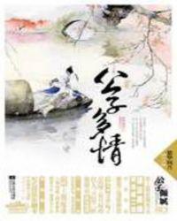 公子多情