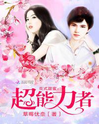 花式甜蜜：超能力者