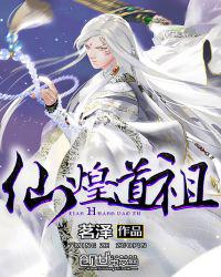 仙煌道祖