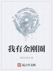 我有金刚圈