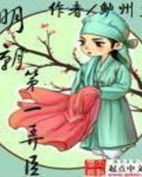 明朝第一弄臣