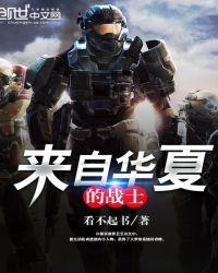 来自华夏的战士