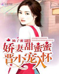 娇妻甜蜜蜜：晋少，宠入怀