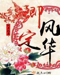 卿定风华