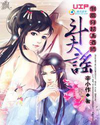 倒霉穿越调酒师：斗夫谣