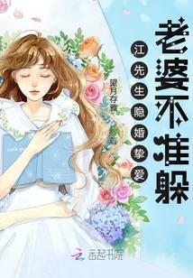 江先生隐婚挚爱：老婆不准躲