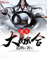 诸天大融合