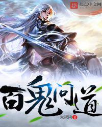 百鬼问道