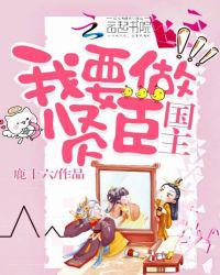 国主，我要做贤臣