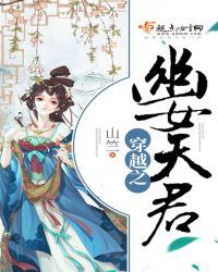 穿越之幽女天君