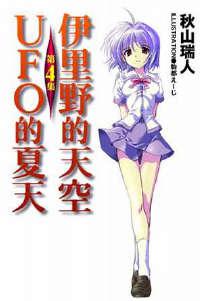 伊里野的天空、UFO的夏天