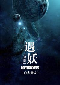 遇妖