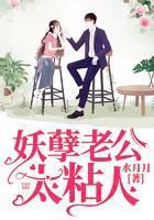 妖孽老公太粘人