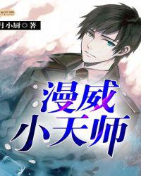 漫威小天师