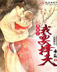 重生之我要择夫