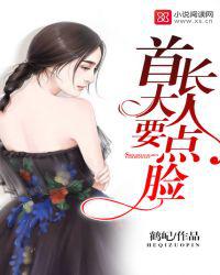 首长大人，要点脸