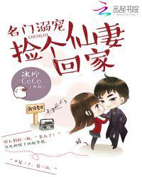 名门溺宠：捡个仙妻回家