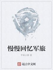 慢慢回忆军旅