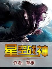 星空战神