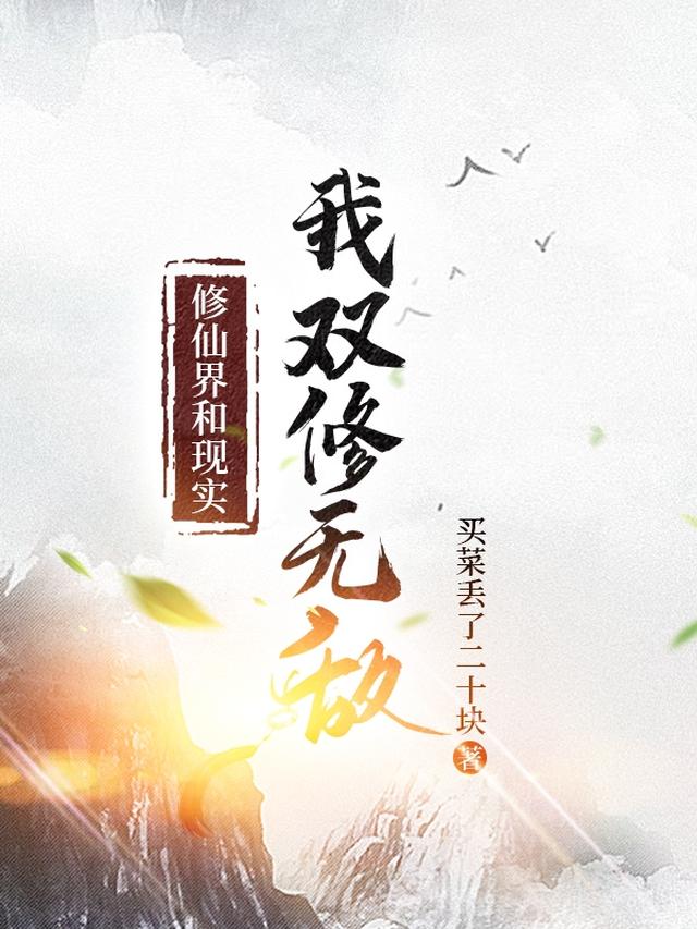 修仙界和现实我双修无敌