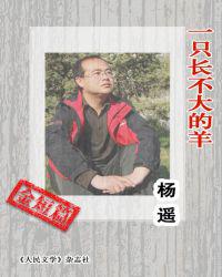 一只长不大的羊