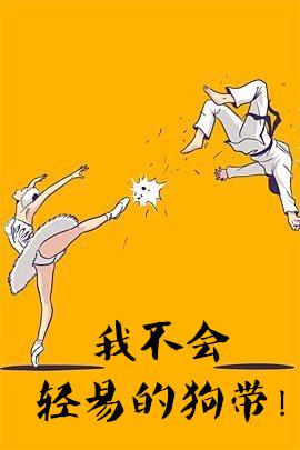 我不会轻易的狗带