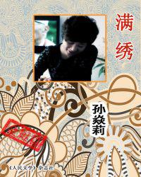 满绣