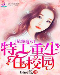 最强商女：特工重生在校园