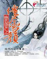 绝色锋芒之僵尸雪颜