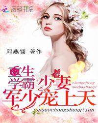 重生学霸少妻：军少宠上天