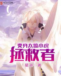 变身太监小说拯救者