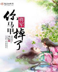 将军，你马甲掉了