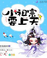 小祖宗，要上天