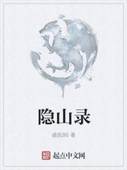 隐山录