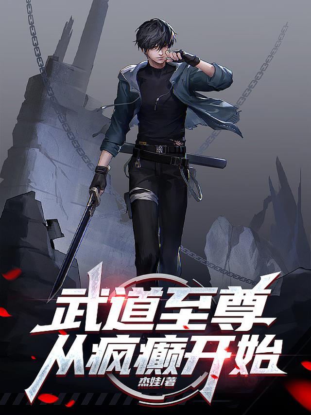 武道至尊，从疯癫开始
