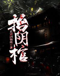 抬阴棺