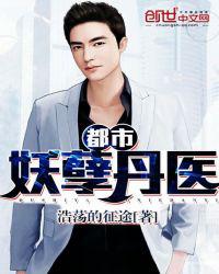 都市妖孽丹医