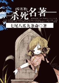 杀死名著