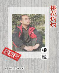 桃花灼灼