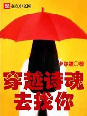 穿越诗魂去找你