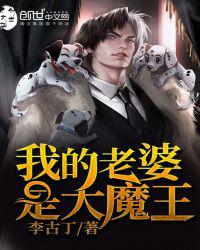 我的老婆是大魔王