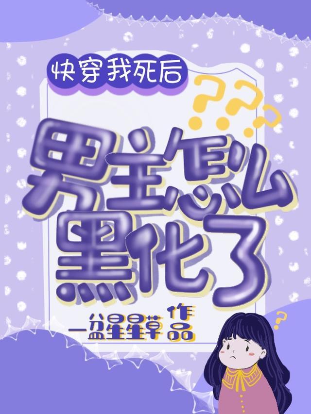 快穿：我死后男主怎么黑化了