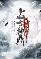 开局捡到上古神鼎