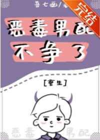 恶毒男配不争了