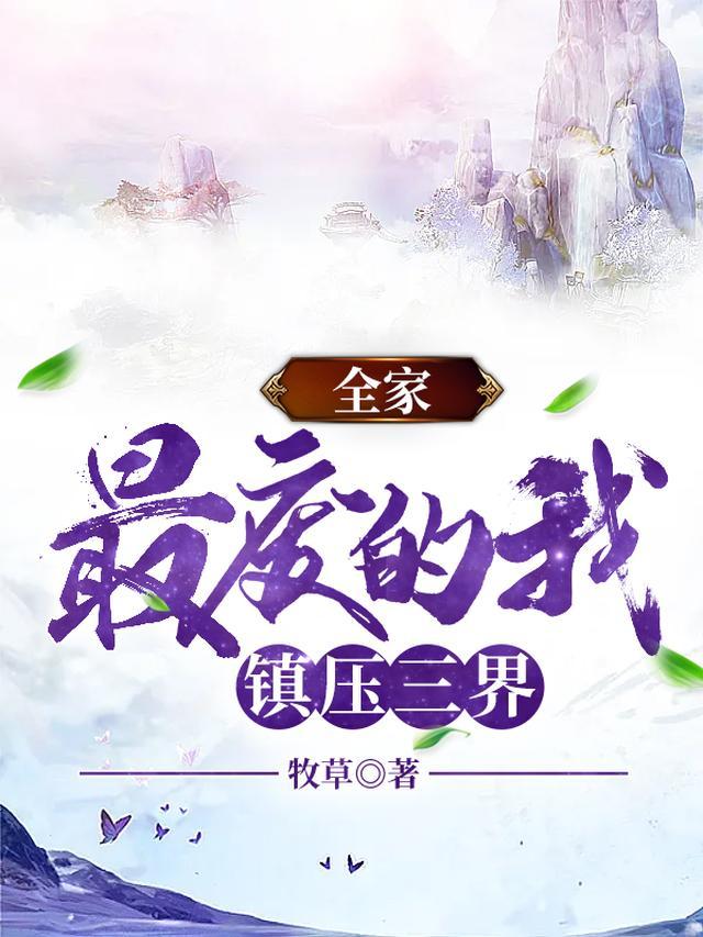 全家最废的我，镇压三界