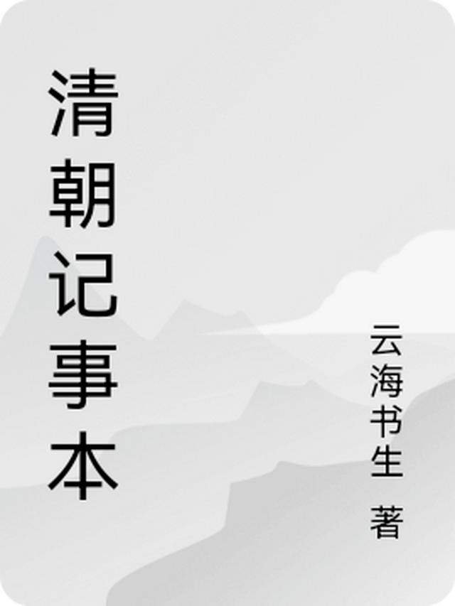 清朝记事本