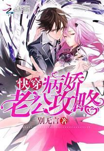 快穿：病娇老公攻略