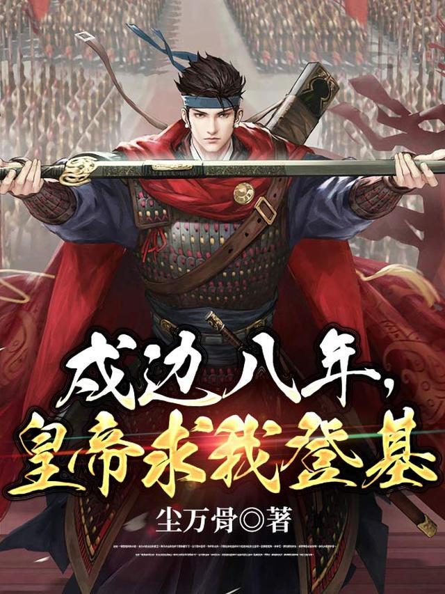 京城哀鸿遍野，你封地却满嘴流油