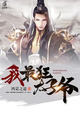 我，最狂太子爷